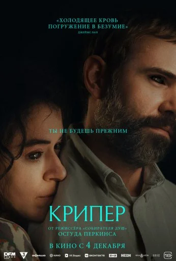 Крипер (2025)